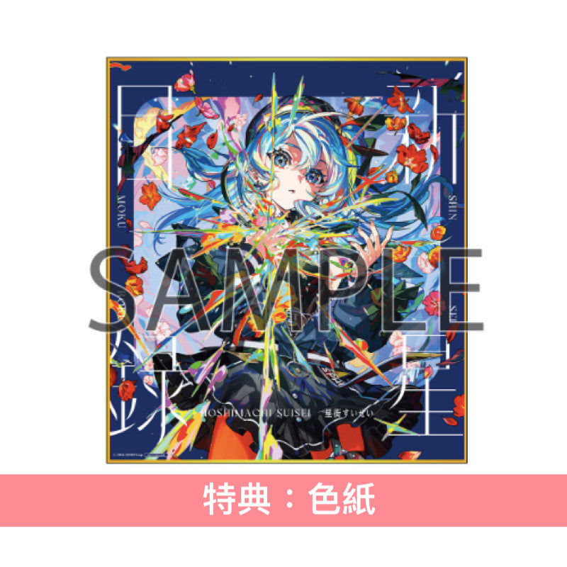 星街彗星 第3張原創專輯CD《新星目録》<初回生産限定盤(CD+Blu-ray)/通常盤(CD)>