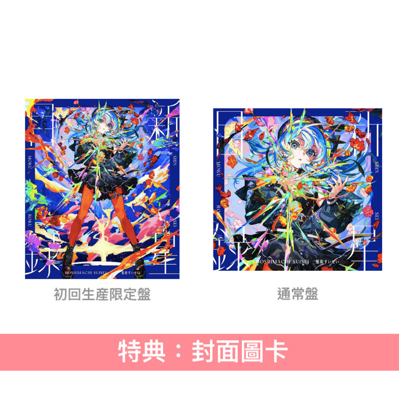 星街彗星 第3張原創專輯CD《新星目録》<初回生産限定盤(CD+Blu-ray)/通常盤(CD)>