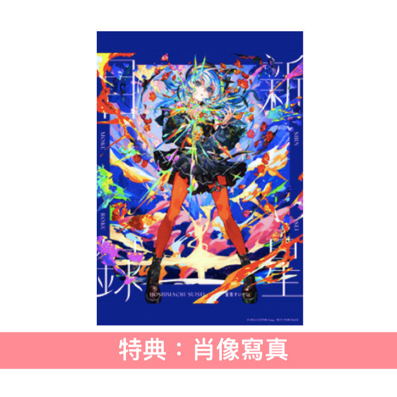 星街彗星 第3張原創專輯CD《新星目録》<初回生産限定盤(CD+Blu-ray)/通常盤(CD)>