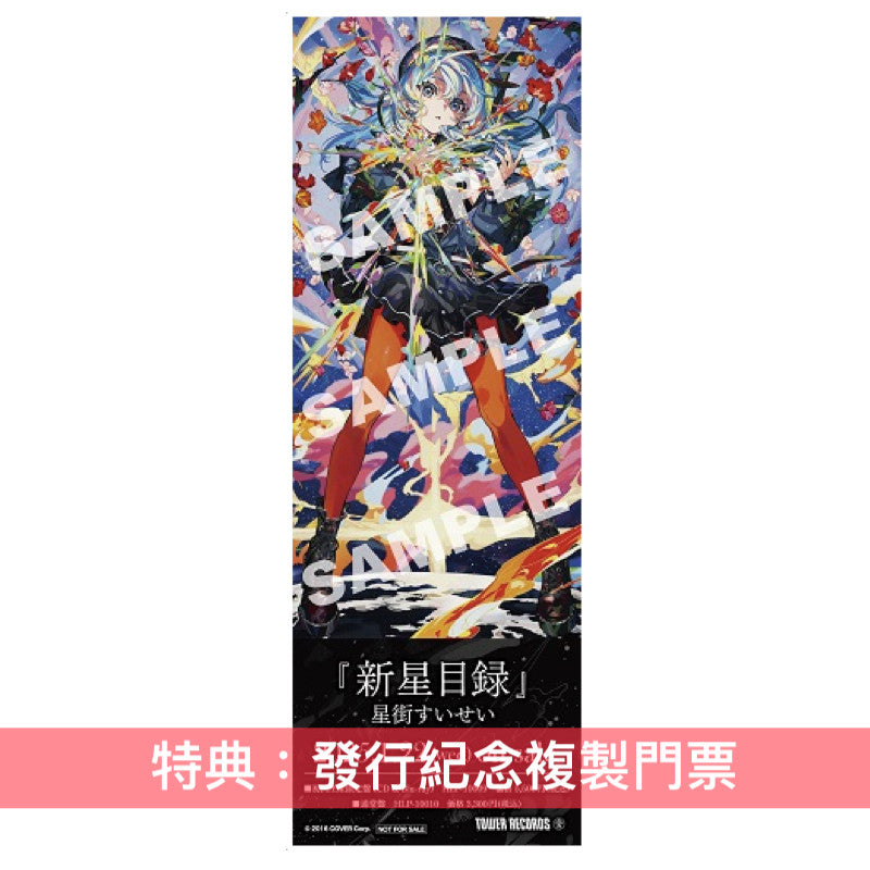 星街彗星 第3張原創專輯CD《新星目録》<初回生産限定盤(CD+Blu-ray)/通常盤(CD)>