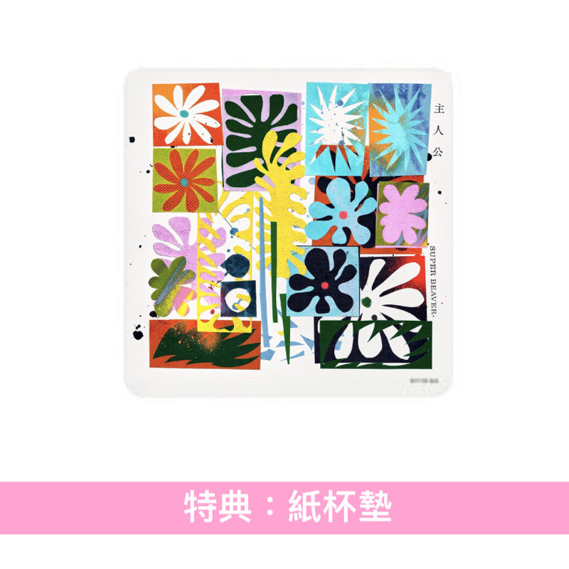SUPER BEAVER 單曲CD《主人公》<初回生産限定盤(CD+Blu-ray/DVD)/通常盤(CD)>