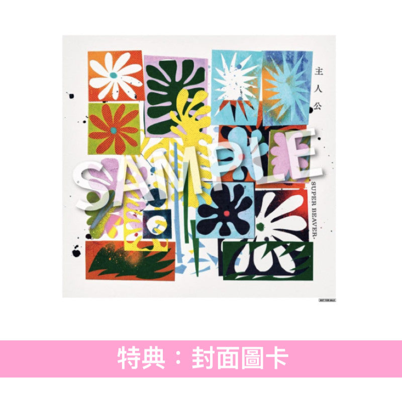 SUPER BEAVER 單曲CD《主人公》<初回生産限定盤(CD+Blu-ray/DVD)/通常盤(CD)>