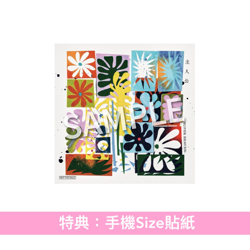 SUPER BEAVER 單曲CD《主人公》<初回生産限定盤(CD+Blu-ray/DVD)/通常盤(CD)>