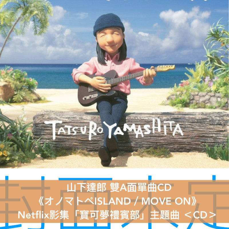 山下達郎 雙A面單曲CD《オノマトペISLAND/MOVE ON》Netflix影集「寶可夢禮賓部」主題曲 <CD>