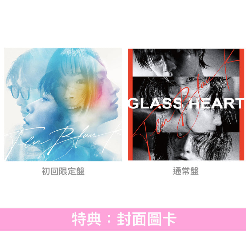 日劇「Glass Heart」劇中樂團 TENBLANK 首張原創專輯《Glass Heart》<初回限定盤(CD+Blu-ray)/通常盤(CD)>