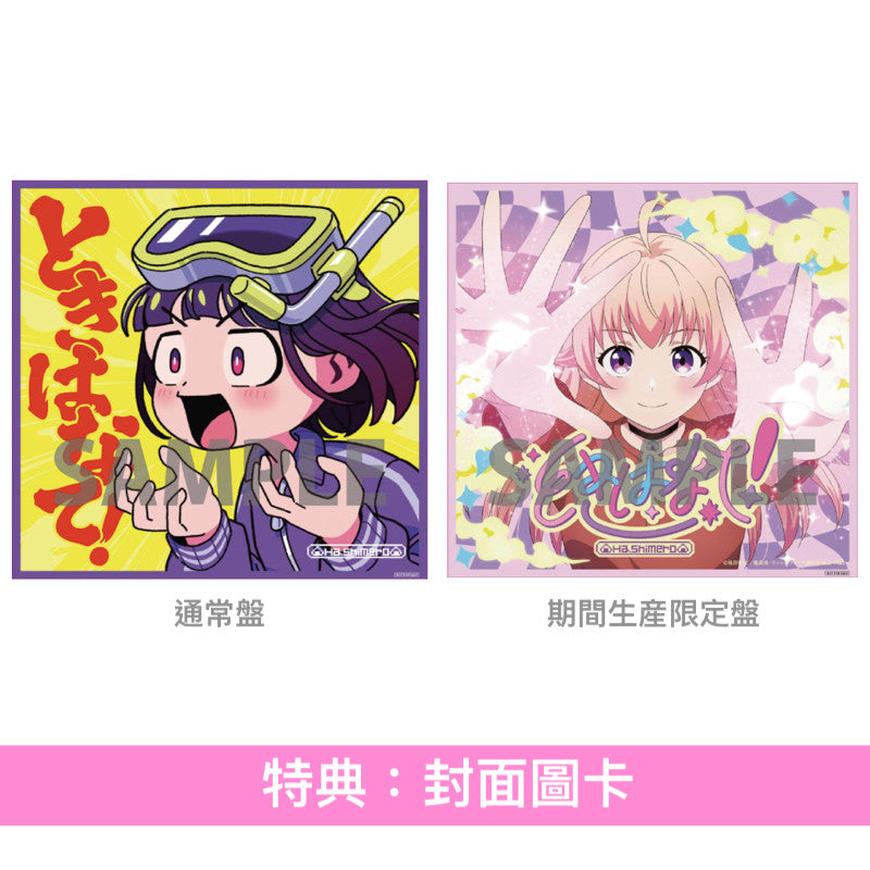 はしメロ(Hashimero) 最新EP《ときはなて!》動畫「WITCH WATCH」第2季片頭曲 <通常盤(CD)/期間生産限定盤(CD+Blu-ray+迷你海報)>