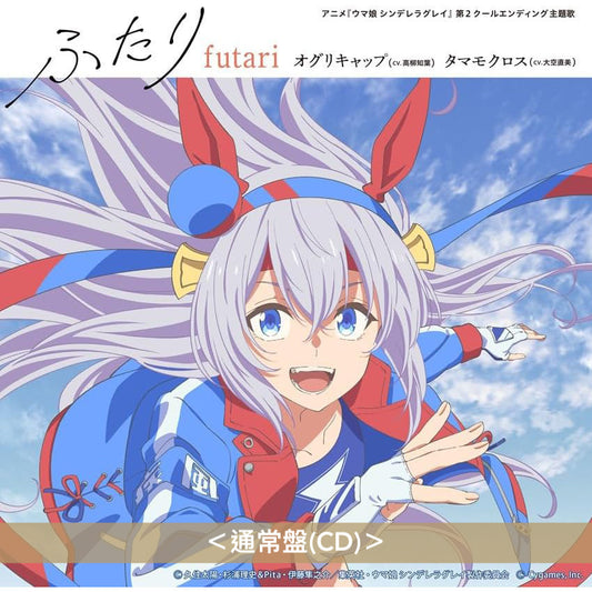 小栗帽(CV.高柳知葉)/玉藻十字(CV.大空直美) 單曲CD《アニメ『ウマ娘 シンデレラグレイ』 第2クールエンディング主題歌 : 「ふたり」》 動畫「賽馬娘 灰髮灰姑娘」第2季片尾曲 <初回限定盤(CD+亞加力膠立牌型MUSIC TOUCH)/通常盤(CD)>