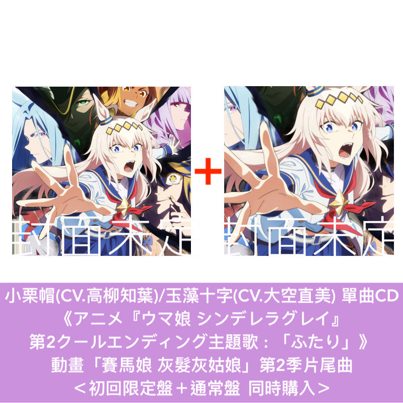 【26/10前+連動特典】小栗帽(CV.高柳知葉)/玉藻十字(CV.大空直美) 單曲CD《アニメ『ウマ娘 シンデレラグレイ』 第2クールエンディング主題歌 : 「ふたり」》 動畫「賽馬娘 灰髮灰姑娘」第2季片尾曲 <初回限定盤(CD+亞加力膠立牌型MUSIC TOUCH)/通常盤(CD)>