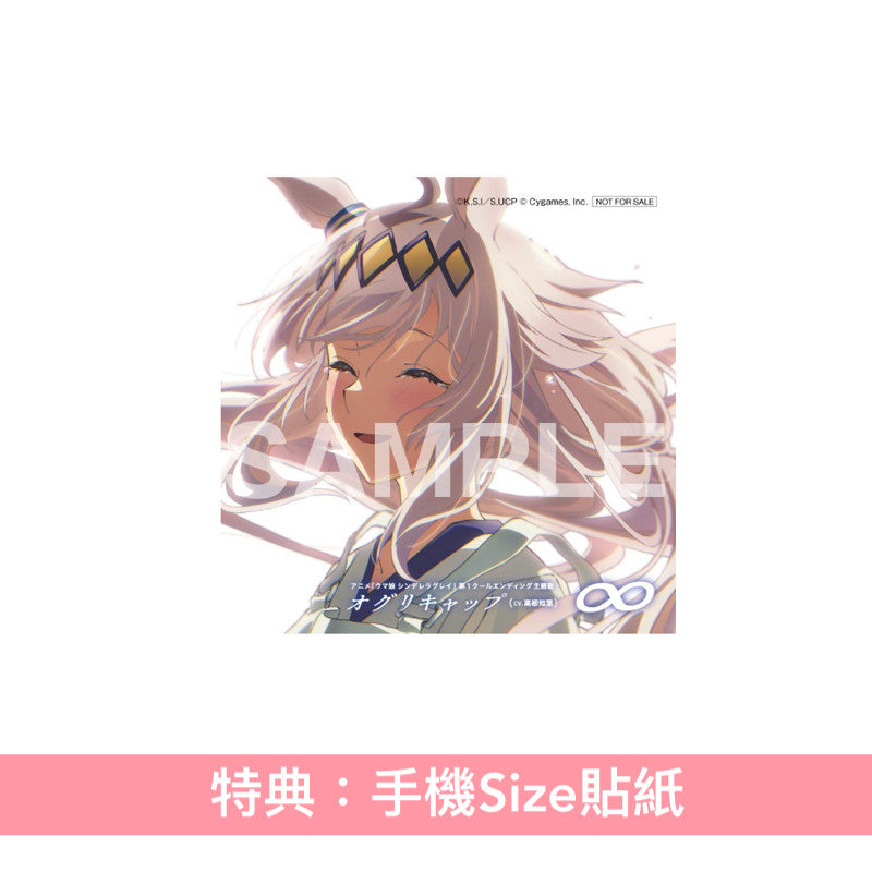小栗帽/オグリキャップ (CV.高柳知葉) 單曲CD《アニメ『ウマ娘 シンデレラグレイ』第1クールエンディング主題歌 : 「∞」》動畫「賽馬娘 灰髮灰姑娘」第1季片尾曲 <CD>