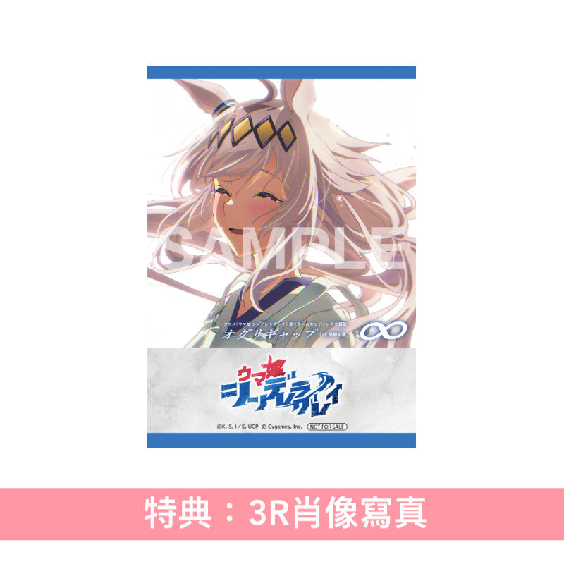 小栗帽/オグリキャップ (CV.高柳知葉) 單曲CD《アニメ『ウマ娘 シンデレラグレイ』第1クールエンディング主題歌 : 「∞」》動畫「賽馬娘 灰髮灰姑娘」第1季片尾曲 <CD>