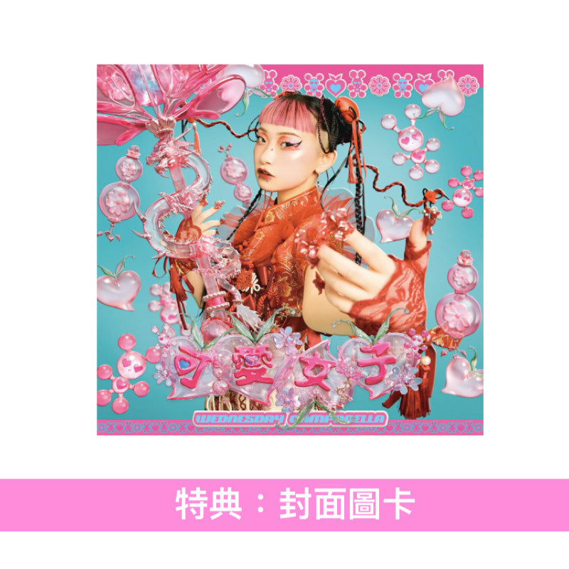 星期三的康帕內拉 第4張EP《可愛女子》<通常盤(CD)>