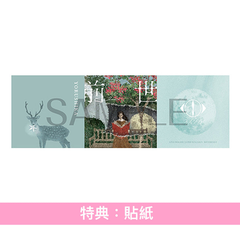 ヨルシカ(Yorushika) Live Blu-ray/DVD《LIVE 2024「前世」》<初回限定盤(2Blu-ray/2DVD+歌詞本 +「前世」朗讀小説)/通常盤(2Blu-ray/2DVD)>*中英日韓文字幕*