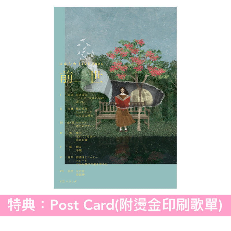 ヨルシカ(Yorushika) Live Blu-ray/DVD《LIVE 2024「前世」》<初回限定盤(2Blu-ray/2DVD+歌詞本 +「前世」朗讀小説)/通常盤(2Blu-ray/2DVD)>*中英日韓文字幕*