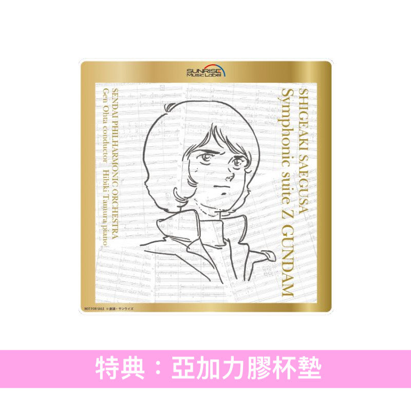 動畫「機動戰士Z Gundam」交響組曲 Live CD《交響組曲『Zガンダム』 (仙台フィルハーモニー管弦楽団 エンターテインメント定期第2回 LIVE)》<初回生産限定盤(CD+複製手寫迷你樂譜)/通常盤(CD)>