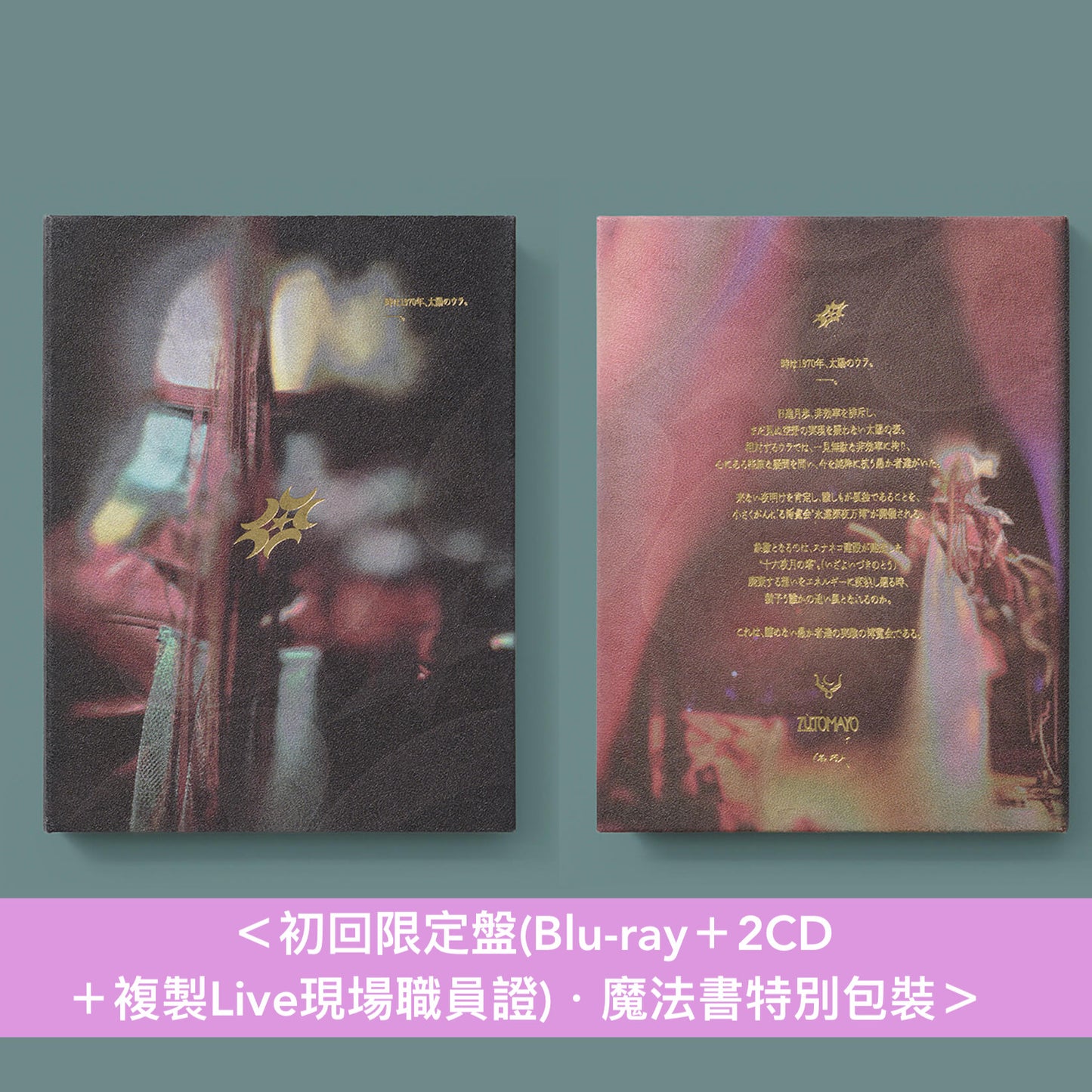 永遠是深夜有多好。 (ZUTOMAYO) Live Blu-ray《永遠深夜万博「名巧は愚なるが如し」》<初回限定盤(Blu-ray+2CD+複製Live現場職員證)/通常盤(Blu-ray)>