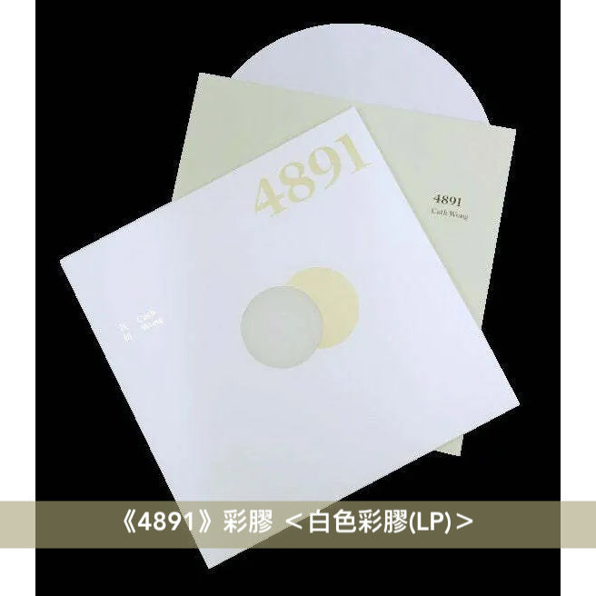 黃妍 第2、3張原創專輯彩膠《九道痕跡》 <透明藍彩膠(LP)/水晶彩膠(LP)>、《4891》彩膠 <黃色彩膠(LP)/白色彩膠(LP)>