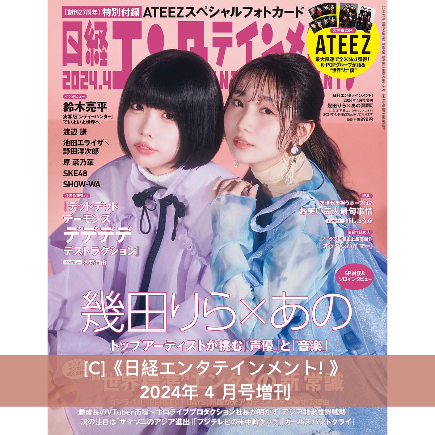 幾田りら x ano 封面雜誌《SWITCH》Vol.42 No.4、《anan》増刊 2024年 3/13号、《日経エンタテインメント! 》 2024年 4 月号増刊