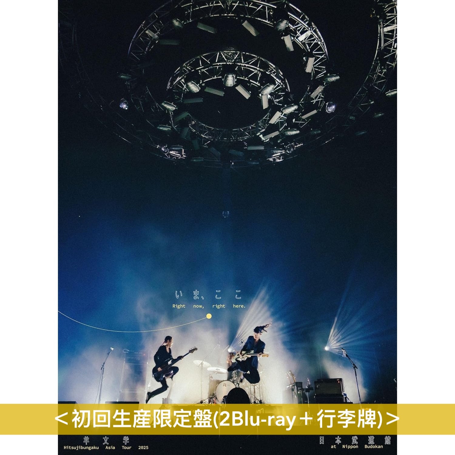 羊文学 Tour 2025 “いま、ここ 日本武道館 初回盤Blu-ray kenso-mtt_ksxl-377