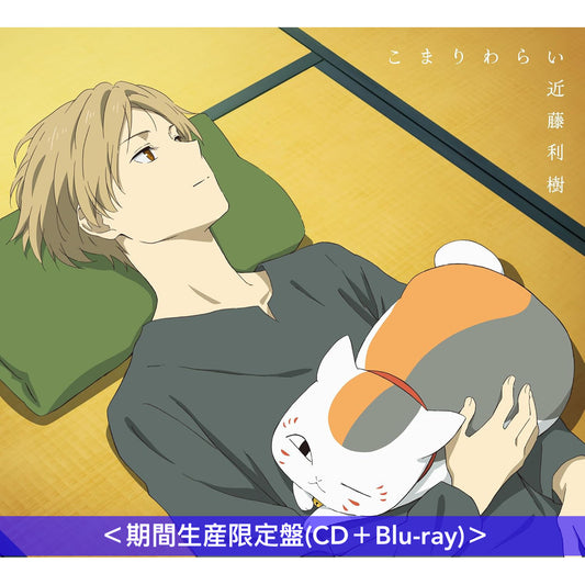 近藤利樹 EP《こまりわらい》動畫「夏目友人帳 漆」片尾曲 <完全生産限定盤(2CD+Blu-ray+2025年月曆)/期間生産限定盤(CD+Blu-ray)>