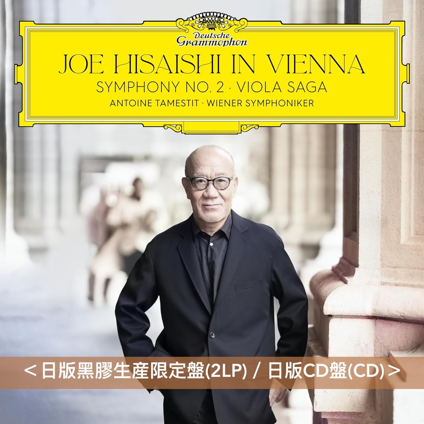 久石譲 Deutsche Grammophon第2張專輯《Joe Hisaishi in Vienna》與維也納交響樂團錄製之古典音樂作品集 <日版黑膠生産限定盤(2LP)/日版CD盤(CD)>