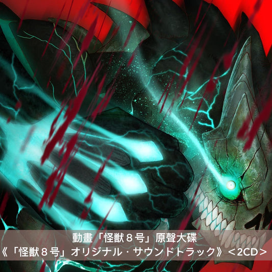 動畫「怪獣8号」主題曲單曲CD《Abyss / Nobody》<初回生産限定盤(CD+Blu-ray+海報+Post Card>、原聲大碟《「怪獣8号」オリジナル・サウンドトラック》<2CD>