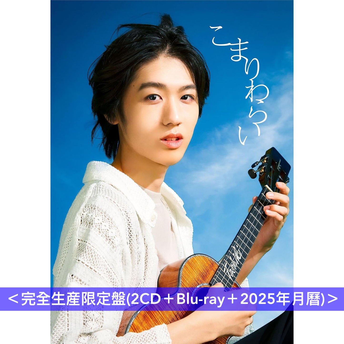 近藤利樹 EP《こまりわらい》動畫「夏目友人帳 漆」片尾曲 <完全生産限定盤(2CD+Blu-ray+2025年月曆)/期間生産限定盤(CD+Blu-ray)>