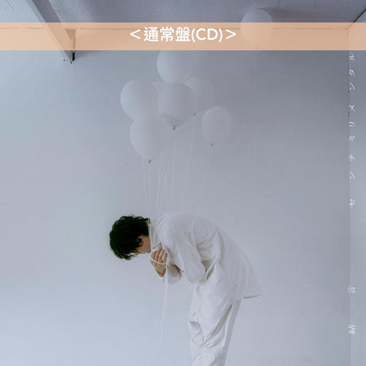 センチミリメンタル(Centimillimental) 單曲CD《結言》動畫「Given」劇場版「映画 ギヴン 海へ」主題曲  <初回生産限定盤(CD+Blu-ray)/通常盤(CD)>
