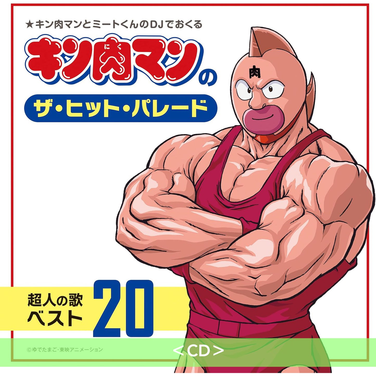 動畫「筋肉人」歌曲精選輯《キン肉マンのザ・ヒット・パレード 超人の歌ベスト20》<CD> 以電台DJ"數榜"形式串連多首歌曲