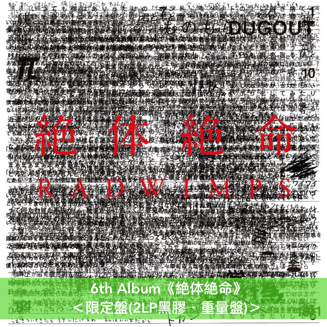 RADWIMPS 出道20周年紀念 第3~7張原創專輯 黑膠《RADWIMPS3~無人島に持っていき忘れた一枚~》、《RADWIMPS 4 ~おかずのごはん~》、《アルトコロニーの定理》、《絶体絶命》、《×と○と罪と》<限定盤(2LP黑膠・重量盤)>