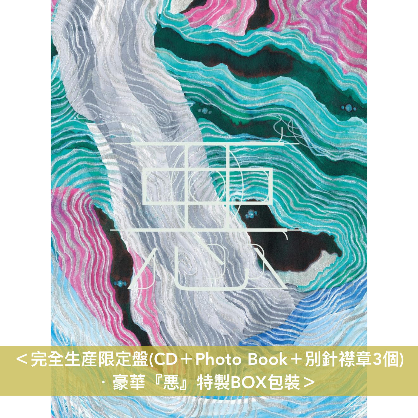 女王蜂 第9張原創專輯《悪》 <完全生産限定盤(CD+Photo Book+別針襟章3個)/通常盤(CD)>