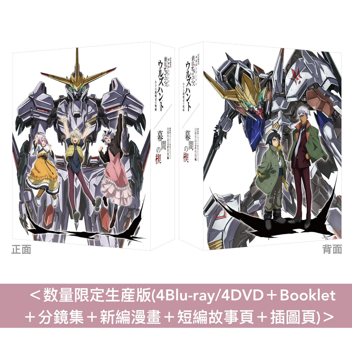 動畫「機動戰士Gundam 鐵血的孤兒」10周年特別編集版+新作短編動畫 Blu-ray/DVD《特別編集版『機動戦士ガンダム 鉄血のオルフェンズ ウルズハント -小さな挑戦者の軌跡-』/『機動戦士ガンダム 鉄血のオルフェンズ』10周年記念新作短編「幕間の楔」》<数量限定生産版(4Blu-ray/4DVD+Booklet)>