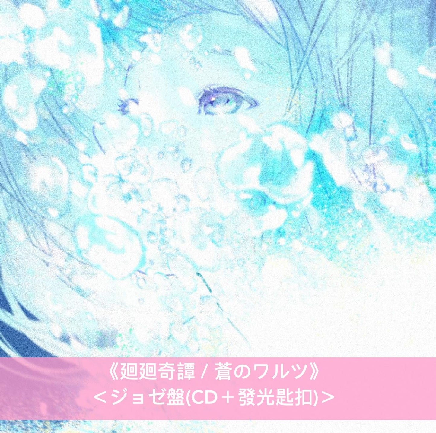 Eve 第1~3張主要專輯《おとぎ》、《Smile》、《廻人》/首張EP《廻廻奇譚 / 蒼のワルツ》