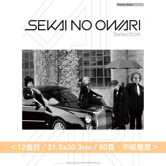 SEKAI NO OWARI 鋼琴樂譜《ピアノ・ソロ SEKAI NO OWARI Selection Vol.1~4》<22.2x30.3cm・中級難度>