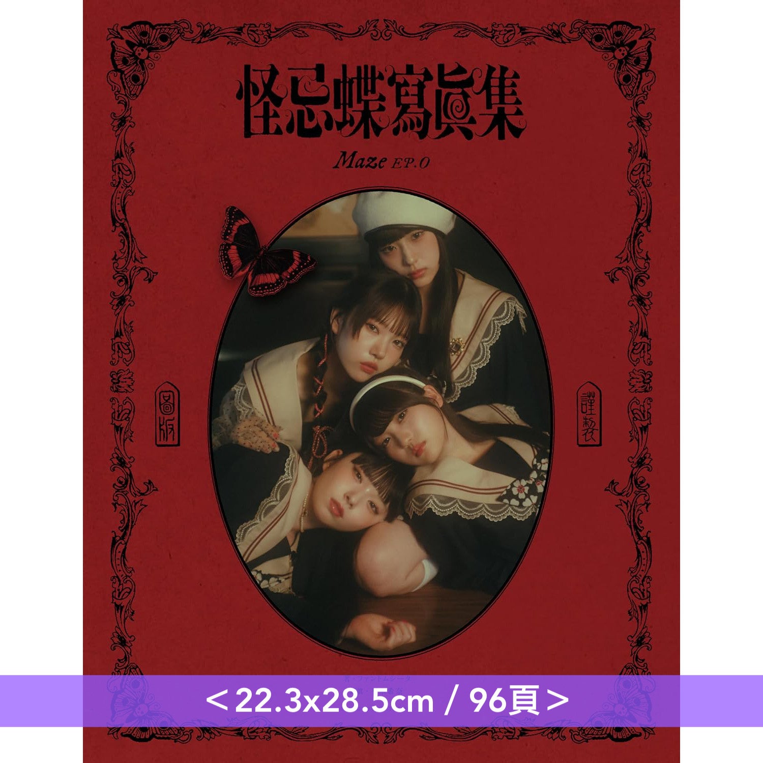 怪忌蝶首本出版作品《怪忌蝶寫眞集Maze EP.0》＜22.3x28.5cm／96頁