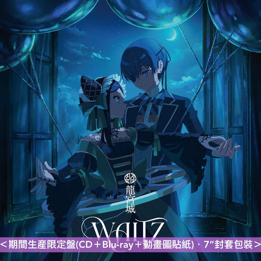 龍宮城 單曲CD《WALTZ》動畫「黒執事 -綠の魔女編-」片尾曲 <完全生産限定-白盤(CD+2Blu-ray+Photo Book+Trading Card)/期間生産限定盤(CD+Blu-ray)>