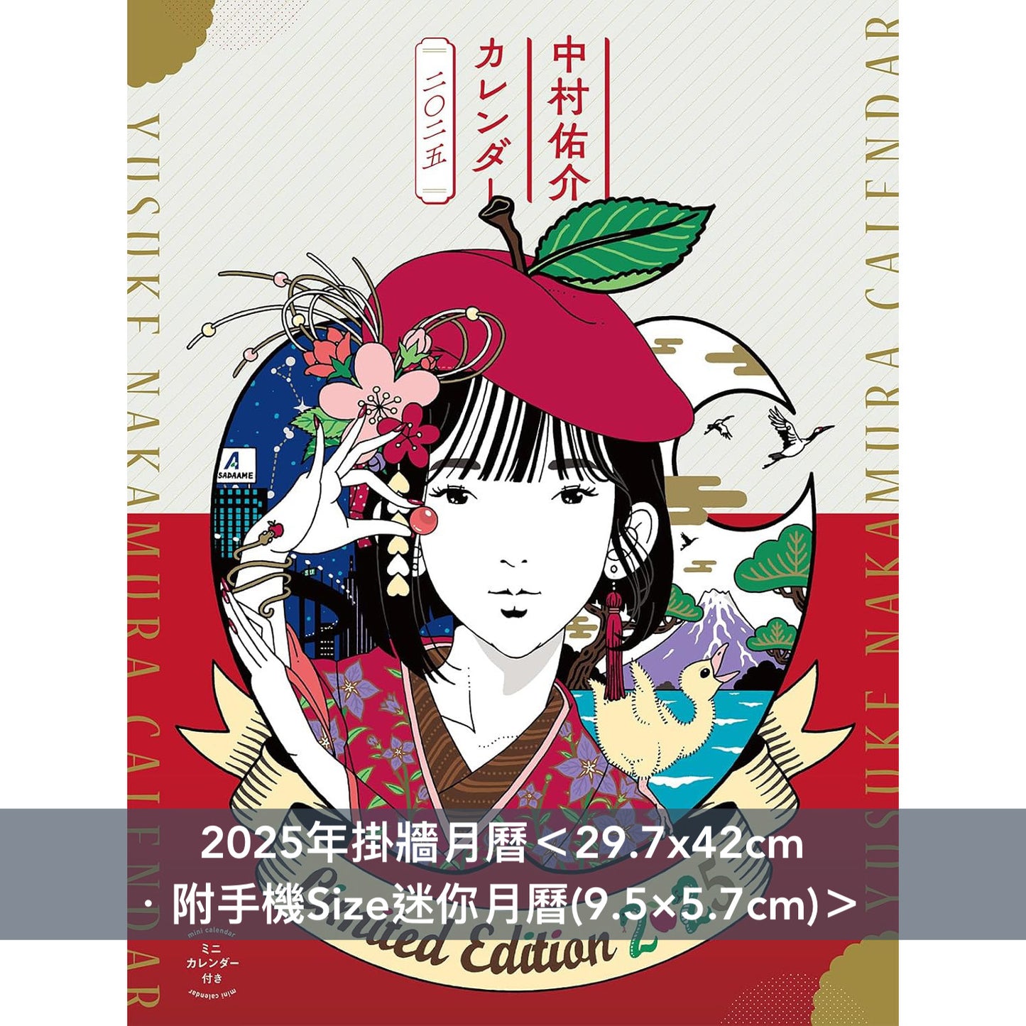 插畫家中村佑介 2025年掛牆日本月曆 <29.7x42cm> 附手機Size迷你月曆