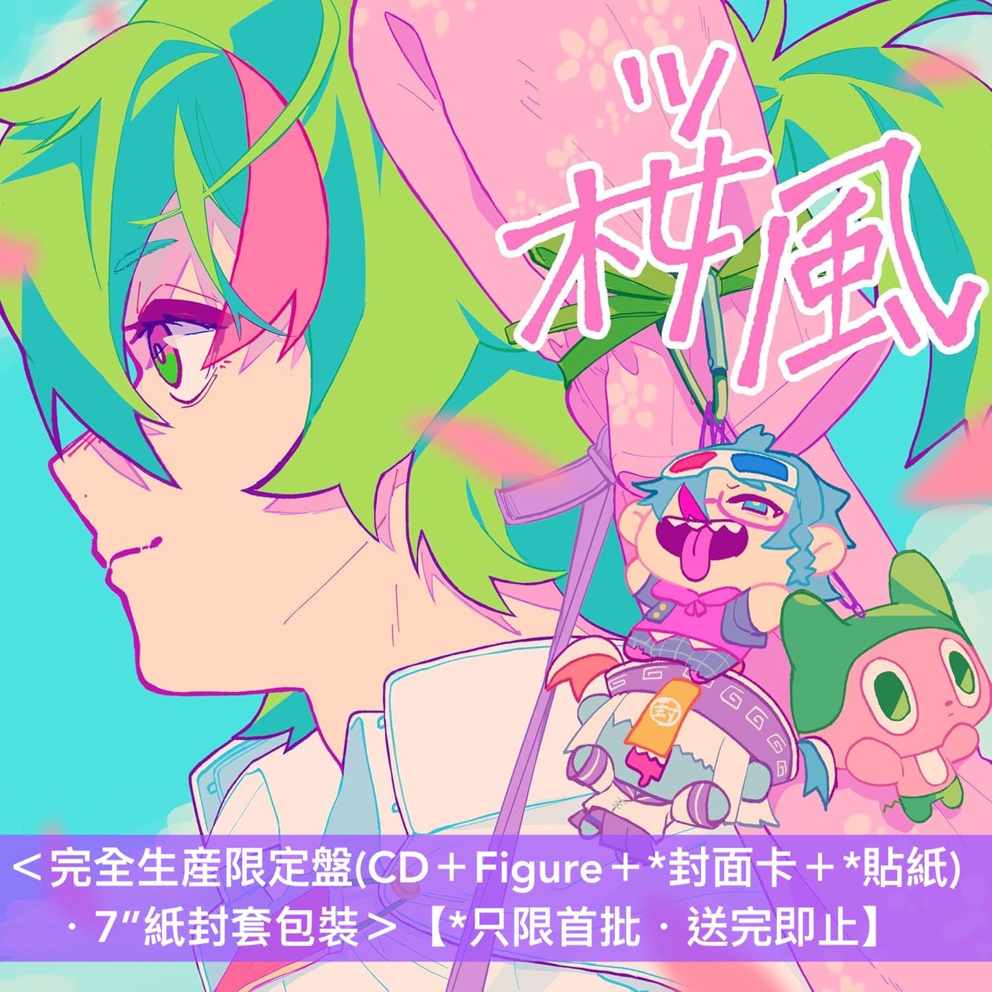 ぼっちぼろまる(BOTCHI BOROMARU) 單曲CD《桜風》動畫「3年Z班銀八老師」片頭曲 <完全生産限定盤(CD+Figure+*封面卡+*貼紙)/期間生産限定盤(CD+*封面卡+*貼紙)>