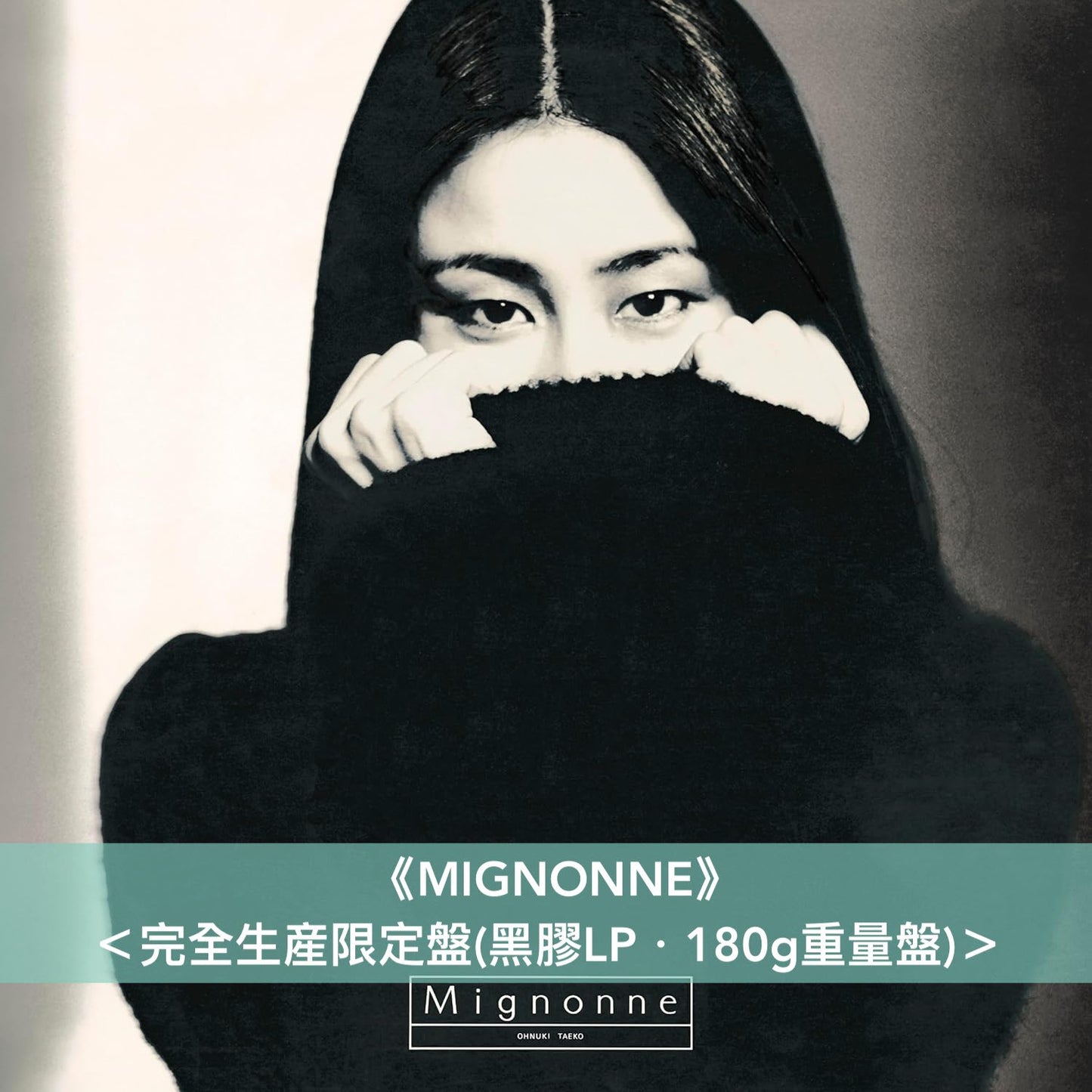 大貫妙子 第1~3張原創專輯 黑膠《Grey Skies》<白色彩膠(LP)>、《SUNSHOWER》<透明粉紅彩膠(LP)>、《MIGNONNE》<完全生産限定盤(黑膠LP・180g重量盤)>