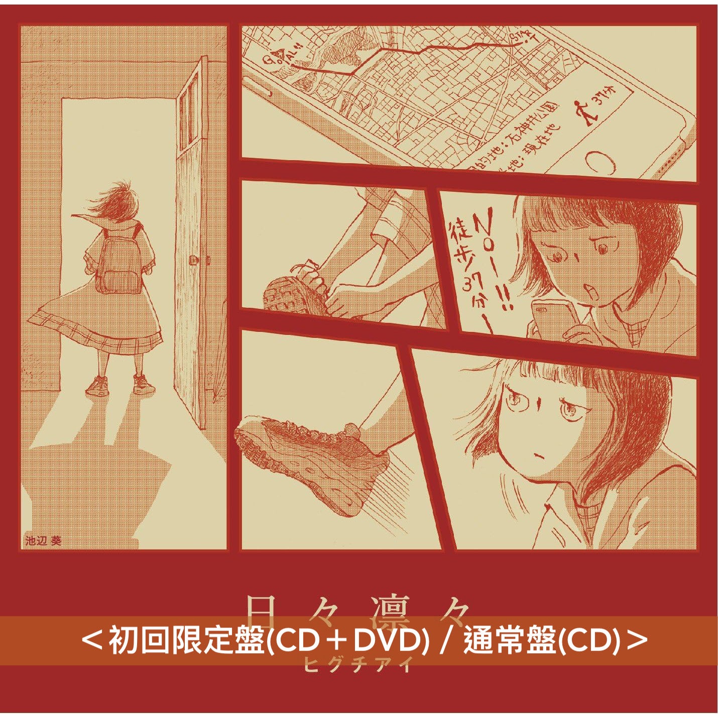 ヒグチアイ(HIGUCHIAI) 第1~4張原創專輯《百六十度》、《日々凛々》、《一声讃歌》、《最悪最愛》/第1~2張獨立發行專輯《三十万人》、《全員優勝》/第1張迷你專輯《猛暑です e.p》/精選輯《樋口愛》