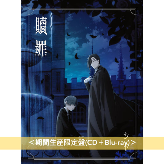 SID 最新單曲CD《贖罪》 動畫『黒執事 -寄宿学校編-』片尾曲 <初回生産限定盤(CD+刺繍徽章)/期間生産限定盤(CD+Blu-ray)>