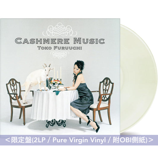 古内東子 第11、12張原創專輯 黑膠/CD《フツウのこと》<限定盤(2LP/Clear Pink Vinyl)/CD盤(Blu-spec CD2)>、《CASHMERE MUSIC》<限定盤(2LP/Pure Virgin Vinyl)/CD盤(Blu-spec CD2)>