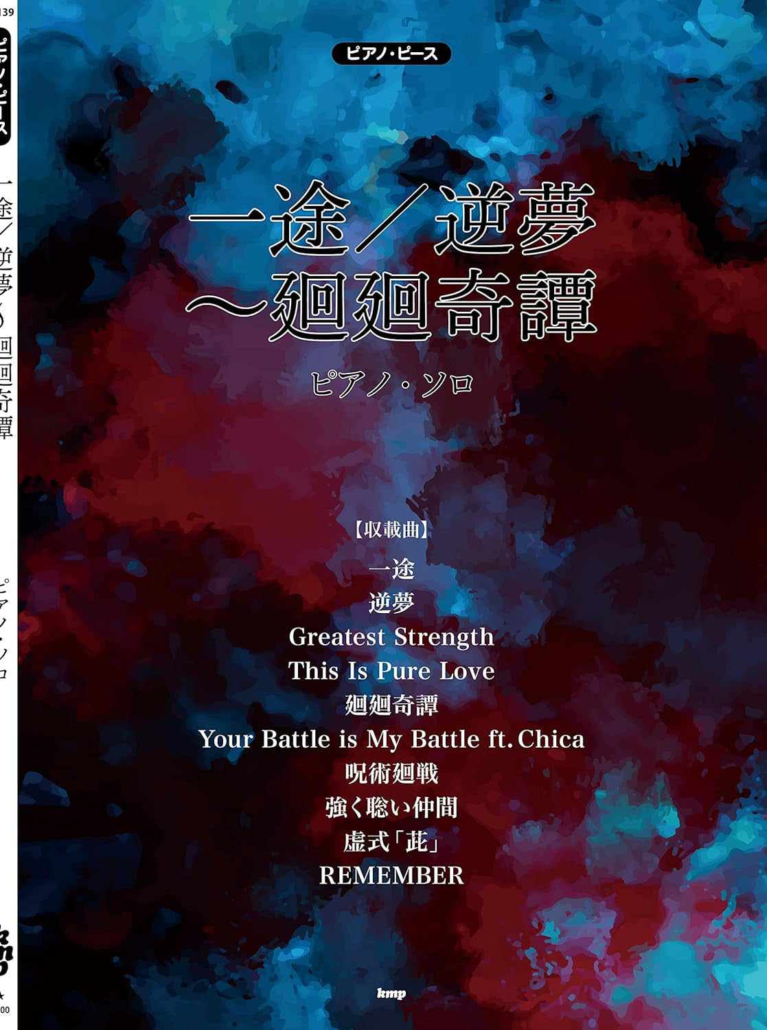 King Gnu 鋼琴樂譜《一途/逆夢~廻廻奇譚 PIANO PIECE》10曲目/48頁