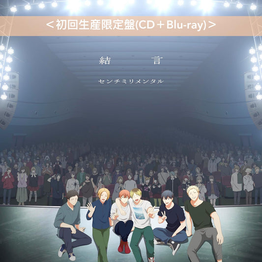 センチミリメンタル(Centimillimental) 單曲CD《結言》動畫「Given」劇場版「映画 ギヴン 海へ」主題曲  <初回生産限定盤(CD+Blu-ray)/通常盤(CD)>