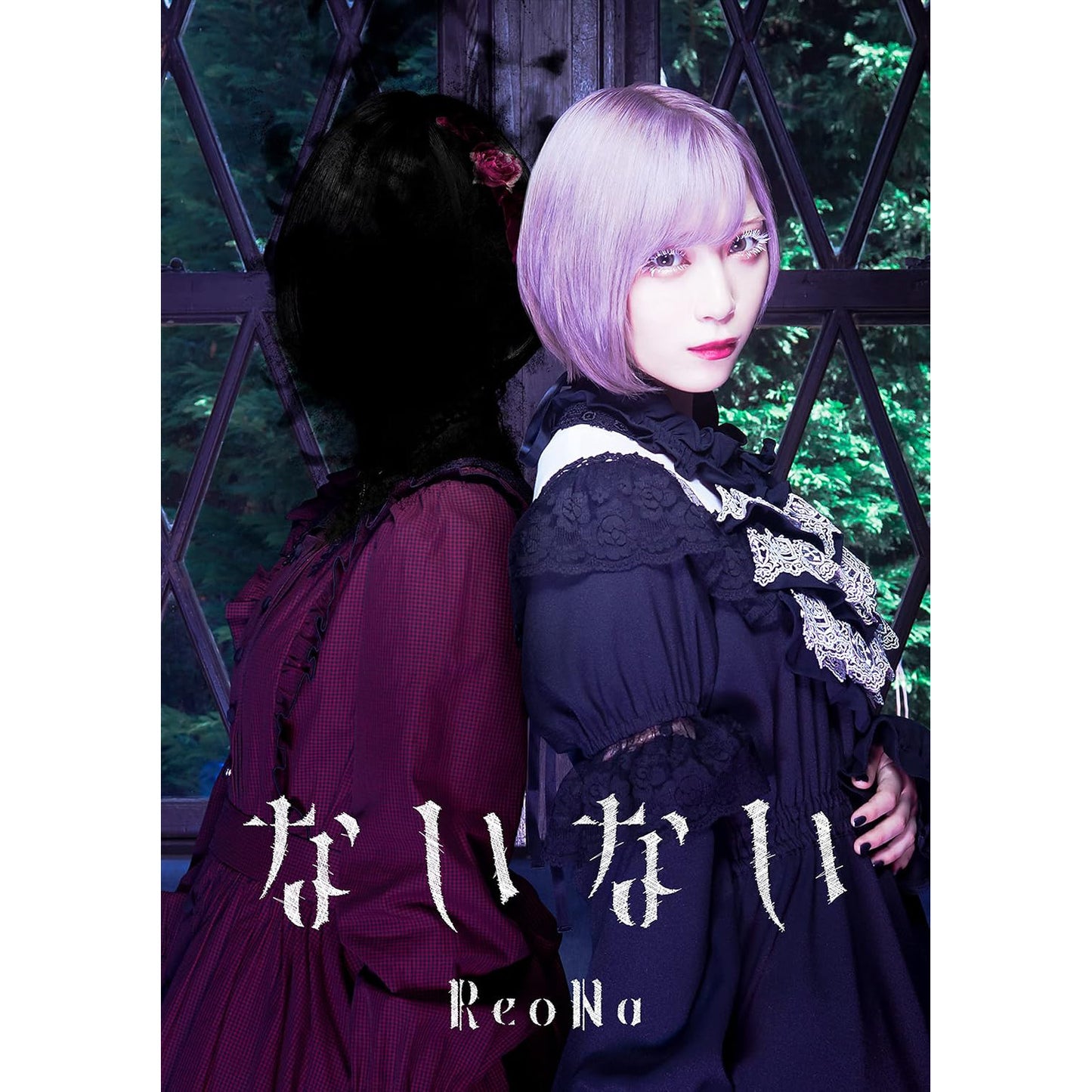ReoNa 第1~8張單曲CD《SWEET HURT》、《forget-me-not》、《Null》、《ANIMA》、《ないない》、《シャル・ウィ・ダンス?》、《Alive》、《R.I.P.》<初回生産限定盤/通常盤/期間生産限定盤>