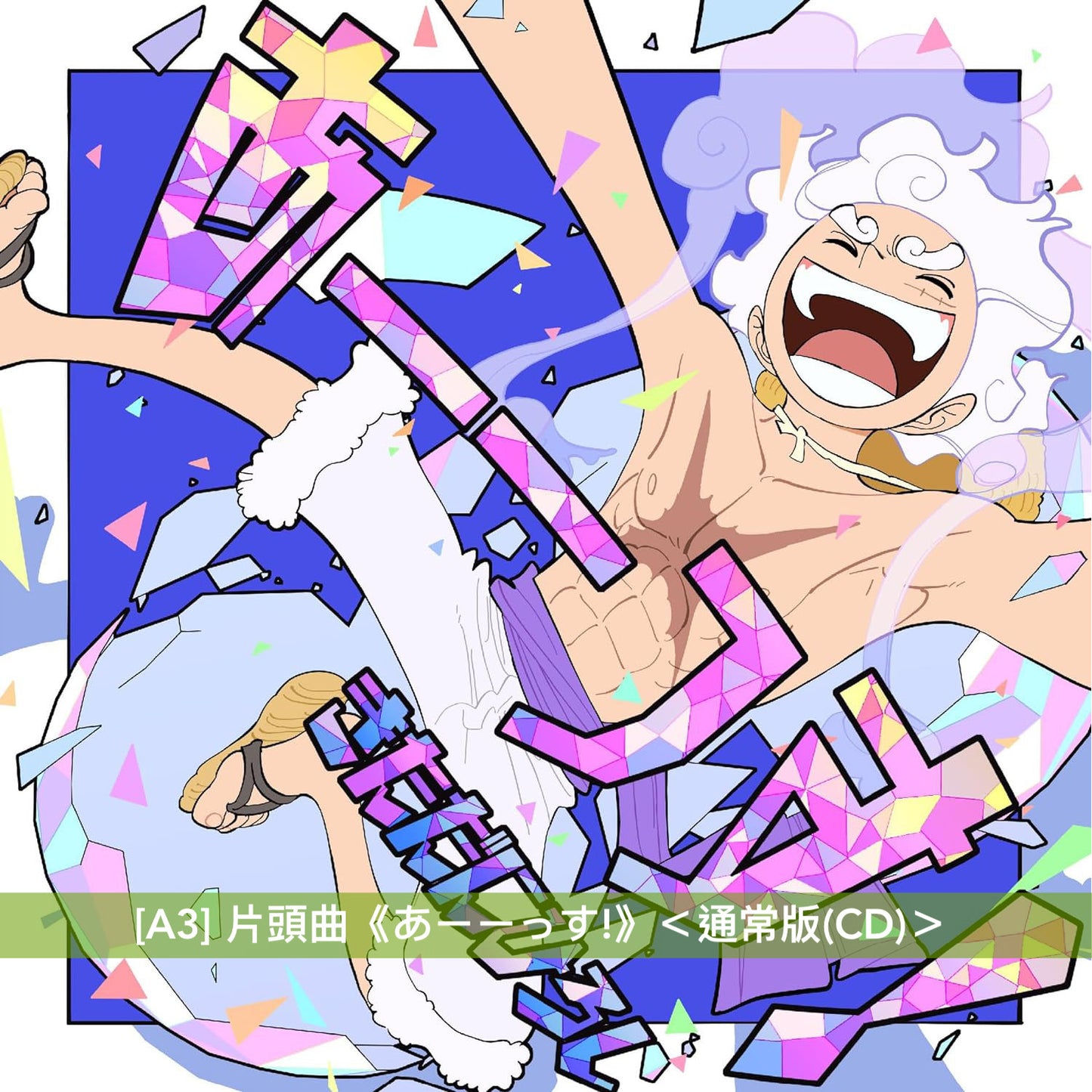 動畫「ONE PIECE」25周年記念 「新章・蛋頭編」片頭/片尾曲 單曲CD《あーーっす!》<BD版(CD+Blu-ray)/DVD版(CD+DVD)/通常版(CD)>、《Dear sunrise》<CD>