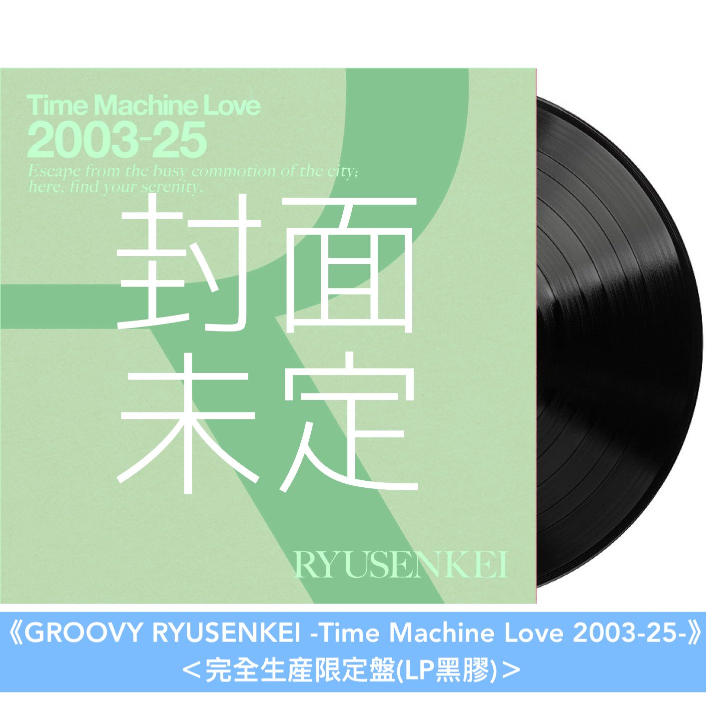 RYUSENKEI 精選輯 CD/黑膠《Time Machine Love 2003-25 RYUSENKEI》<CD>、《MELLOW/GROOVY RYUSENKEI -Time Machine Love 2003-25-》<完全生産限定盤(LP黑膠)>