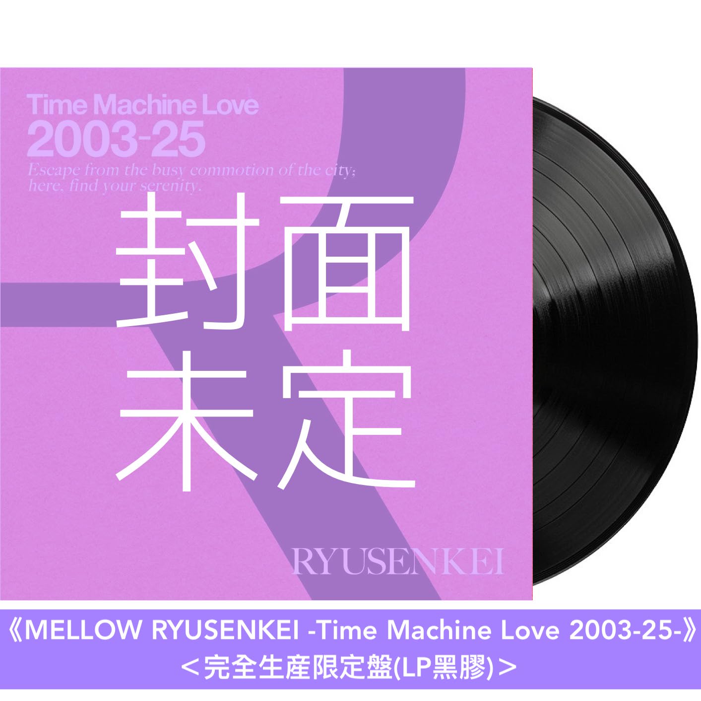 RYUSENKEI 精選輯 CD/黑膠《Time Machine Love 2003-25 RYUSENKEI》<CD>、《MELLOW/GROOVY RYUSENKEI -Time Machine Love 2003-25-》<完全生産限定盤(LP黑膠)>