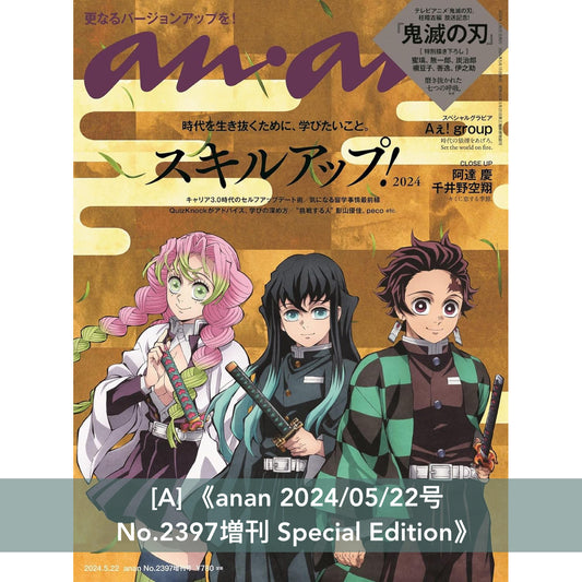 動畫「鬼滅の刃」柱稽古編 封面雜誌《anan 2024/05/22号 No.2397増刊 Special Edition》、《MEN'S NON-NO 2024年7月号増刊》、《日経エンタテインメント! 2024年 8 月号》