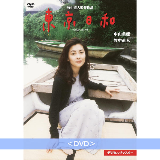電影「東京日和」數位修復版 日版Blu-ray/DVD《東京日和 デジタルリマスター》<Blu-ray/DVD> 日文字幕