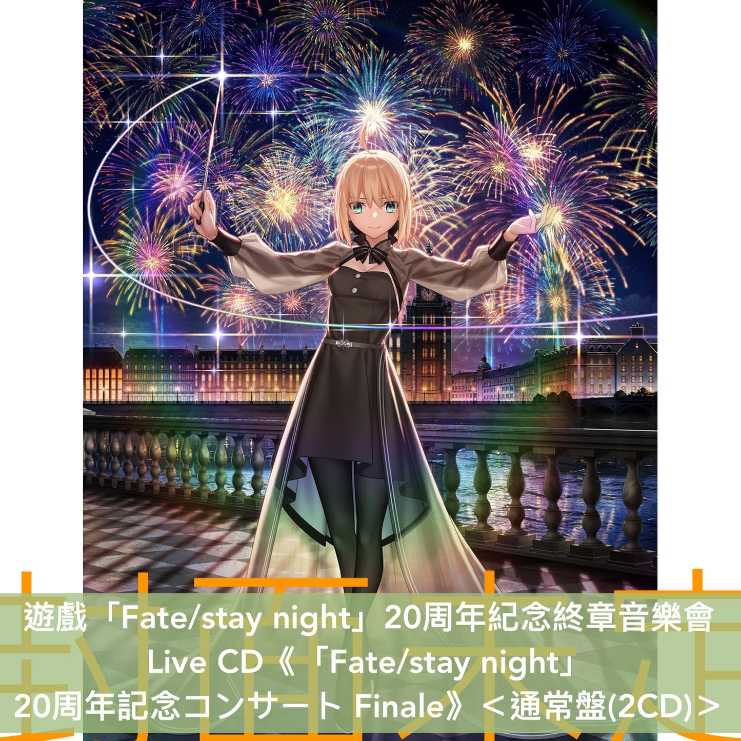 遊戲「Fate/stay night」20周年紀念終章音樂會Live CD《「Fate/stay night」 20周年記念コンサート Finale》<初回生産限定盤(2CD+Blu-ray+Booklet)/通常盤(2CD)>